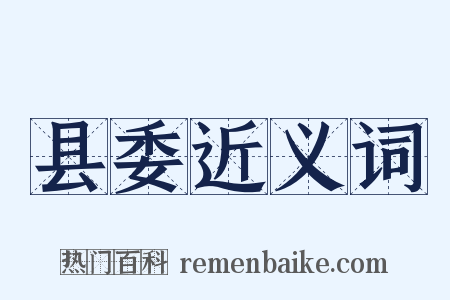 县委近义词是什么意思的图片